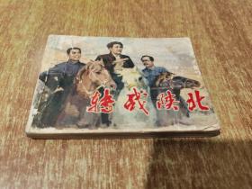 连环画 转战陕北【1982年1版1印】