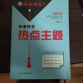 中考作文热点主题疯狂作文特辑（年刊）作文素材热点主题满分模板（2020版）--天星教育