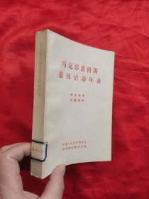 马克思恩格斯报刊活动年表