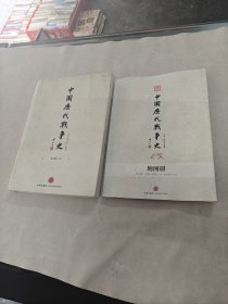 中国历代战争史/地图册（2本合售）（书棱，前皮边破，2本书里面有水印，黄斑，内容完整，品相如图）