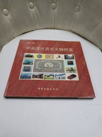 中央苏区货币文物图鉴