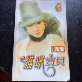 《天堂之恋系列   猫咪宝贝》( 陶陶 著；宁夏人民出版社；1998 年4月1版1印)   （包邮）