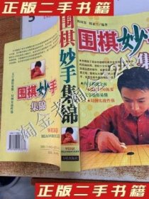 围棋妙手集锦