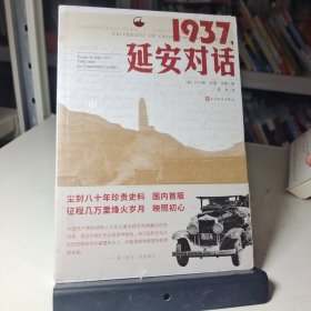 1937，延安对话