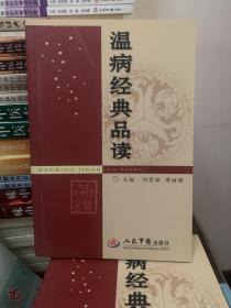 温病经典品读