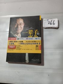 一辈子的事业：我的创业非传奇