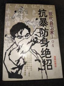 抗暴防身绝招(现代自卫术104)