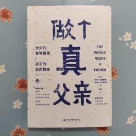 做个真父亲