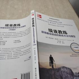 绩效教练：获得最佳绩效的教练方法与模型（升级版）