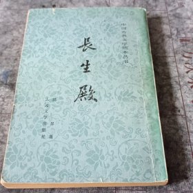 长生殿 中国古典文学读本丛书 馆藏本 竖版繁体
