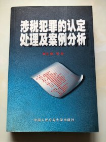 涉税犯罪的认定处理及案例分析