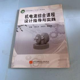 普通高等教育“十二五”规划教材：机电液综合课程设计指导实践