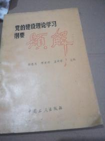 党的建设理论学习纲要题解