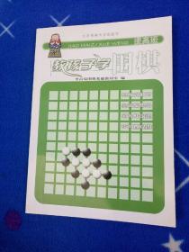 教孩子学围棋（提高班）