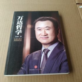 万达哲学：王健林首次自述经营之道