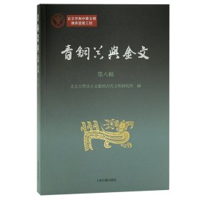 青铜器与金文（第八辑）