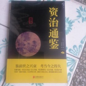 鉴前世之兴衰、考当今之得失——资治通鉴