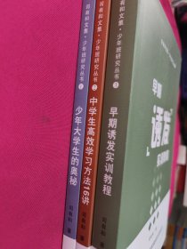 司有和文集·少年班研究丛书：早期诱发实训教程、少年大学生的奥秘、中学生高效学习方法16讲 全3册