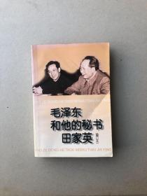 毛泽东和他的秘书田家英（增订本一版一印）