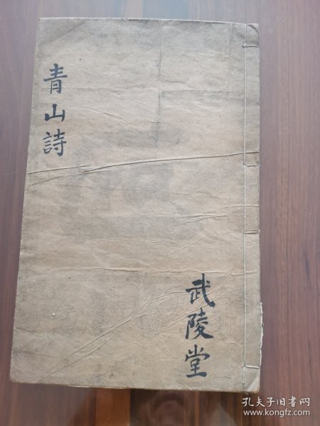 青山诗选