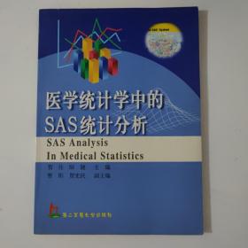 医学统计学中的SAS统计分析