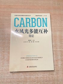 水风光多能互补导论 中国科协碳达峰碳中和系列丛书