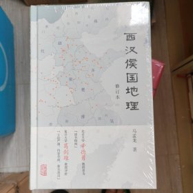 西汉侯国地理（修订本）