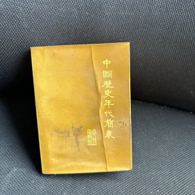 中国历史年代简表 私藏