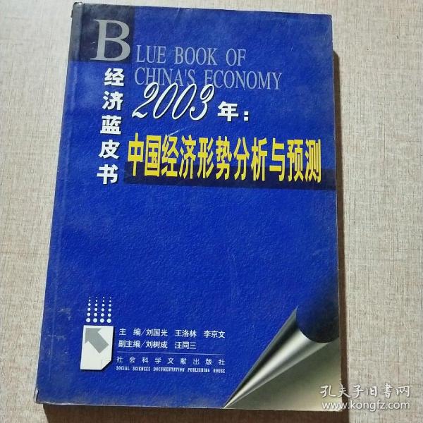 2003年：中国经济形势分析与预测