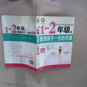 1-2年级，塑造孩子一生的关键