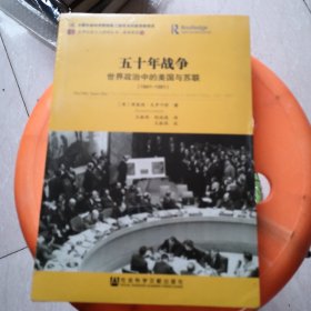 五十年战争：世界政治中的美国与苏联（1941-1991）