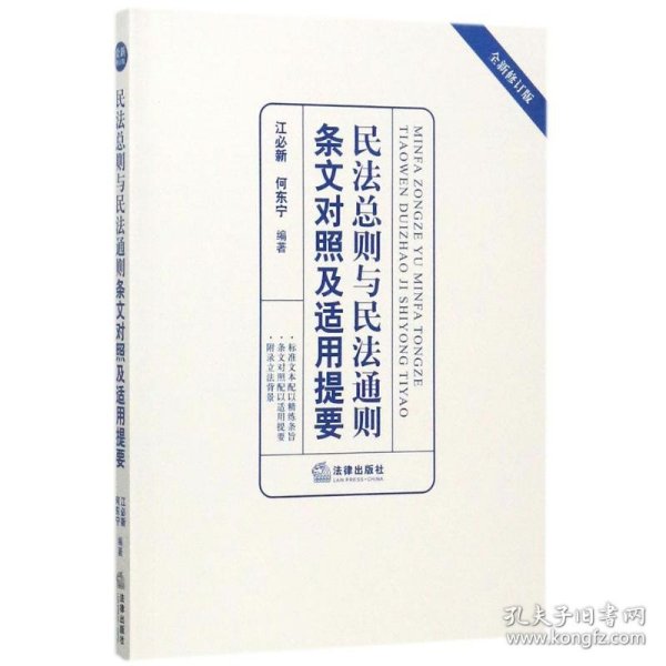 民法总则与民法通则条文对照及适用提要（全新修订版）