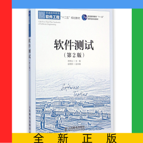 軟件測(cè)試(第2版普通高等教育軟件工程十二五規(guī)劃教材)