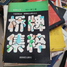 棋牌世界 桥牌集粹 89.第2期