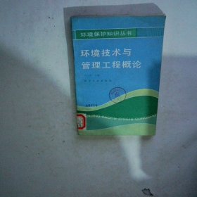 環(huán)境技術(shù)與管理工程概論