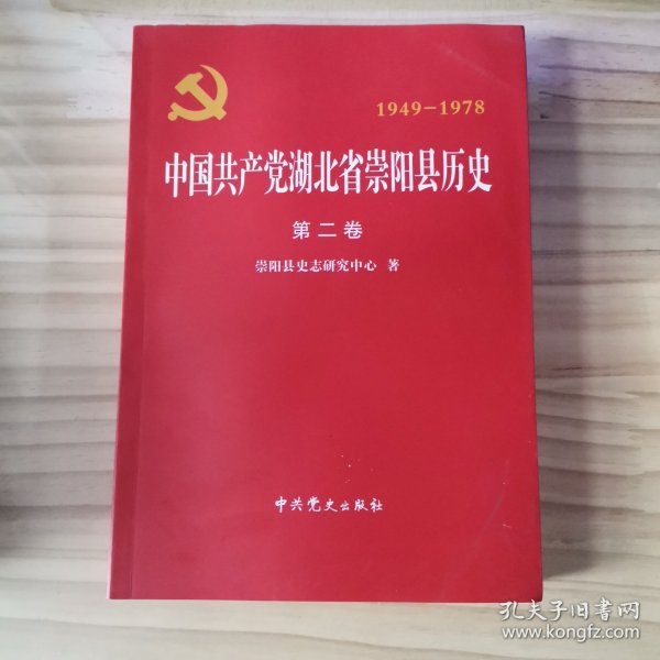中国共产党湖北省崇阳县历史第二卷
