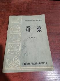 安徽省农业中学试用课本（修订本）蚕桑、