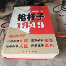 枪杆子：1949