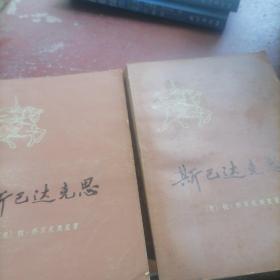 斯巴达克思（上下）