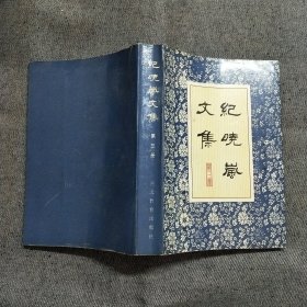 紀(jì)曉嵐文集 （第三集）