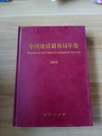 中国地质调查局年鉴. 2010年（附光盘）