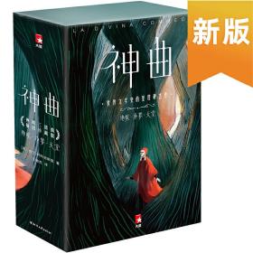 作家榜经典：神曲（一字未删！2020全彩插图珍藏版！免费赠3张海报+7张藏书票+3张书签！***书目，无障碍阅读）作家榜经典文库