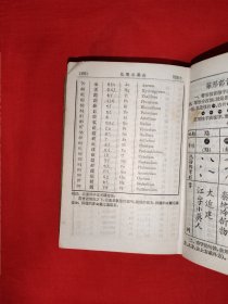 稀缺经典丨＜新华字典>（全一册精装版）1953年初版64开袖珍本，收字6840个附大量精美插图！原版老书878页巨厚本，存世量极少！详见描述和图片