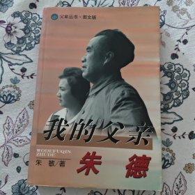 我的父亲朱德【朱敏、刘铮签名钤印签赠本】