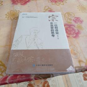 宗：一位制造业企业家的思考