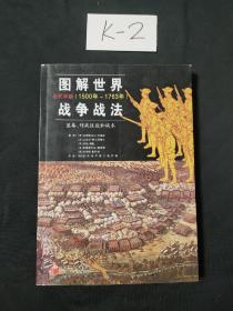 图解世界战争战法/近代早期：近代早期（1500~1763年）——装备、作战技能和战术