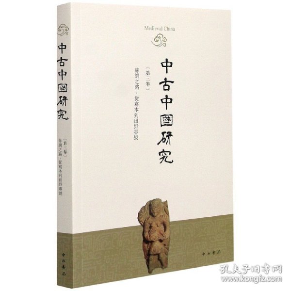 中古中国研究（第三卷）丝绸之路：从写本到田野专号