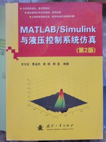 【 顺丰到付】MATLAB/Simulink与液压控制仿真（第2版）