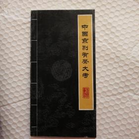 中国京剧有声大考 （只有这一本，没有其他。）【封底封面磨损折痕。内页干净无勾画】