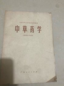 中草药学